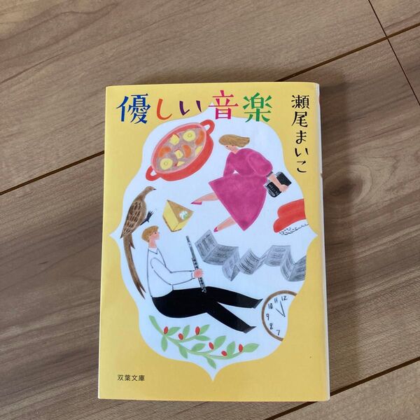 優しい音楽 瀬尾まいこ著