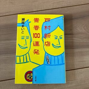 戸村飯店青春１００連発 （文春文庫　せ８－２） 瀬尾まいこ／著