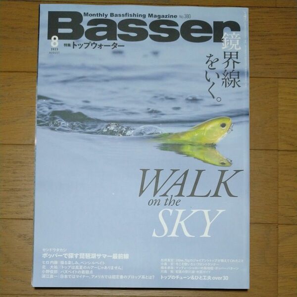 Ｂａｓｓｅｒ ２０２３年８月号 （つり人社）