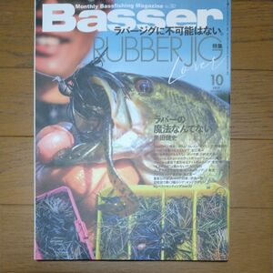 Ｂａｓｓｅｒ ２０２３年１０月号 （つり人社）