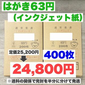 官製はがき【インクジェット紙】400枚