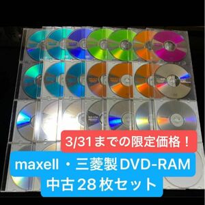 3/31までの限定価格！【中古・消去済み】maxell、三菱製・番組録画用DVD-RAM 28枚セット