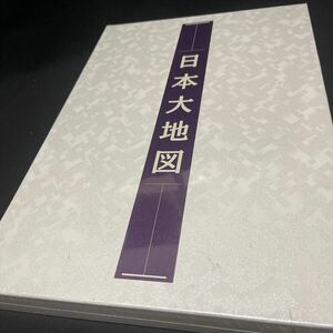 ・平凡社　日本大地図帳/ユーキャン　日本名所大地図/2冊セット　未開封　保管品　未検品