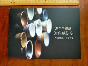 小山冨士夫酒器80展のカタログ　黒田陶苑