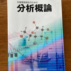 作業環境測定士のための分析概論