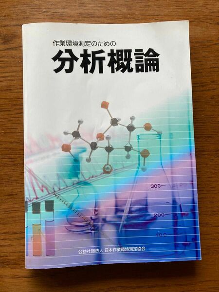 作業環境測定士のための分析概論