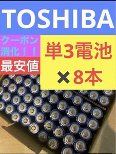 【8本】長持ち アルカリ乾電池　単3電池　単3単3形　単三 単三電池 