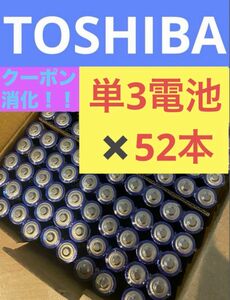 【52本】長持ち アルカリ乾電池　単3電池　単3単3形　単三 単三電池 