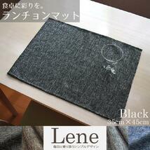 ランチョンマット 布 1枚単品 約35×45cm 麻混生地風 洗える おしゃれ ブラック 和食洋食 ランチ ナチュラル リネン風 小学校 子供 リーネ_画像1