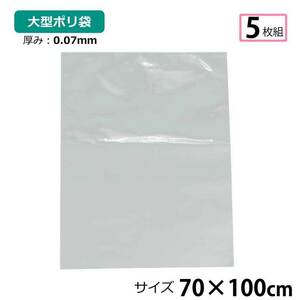 ポリ袋 厚手 半透明 大 5枚 約70×100cm 0.07ｍｍ厚 梱包 収納袋 DIY 資材 ビニール袋 ゴミ袋 もみ殻袋 特大 水濡れ防止 雨 ほこり除け