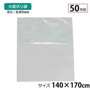 ポリ袋 厚手 半透明 大 50枚 約140×170cm 0.07ｍｍ厚 梱包 収納袋 DIY 資材 ビニール袋 ゴミ袋 もみ殻袋 特大 水濡れ防止 雨 ほこり除け