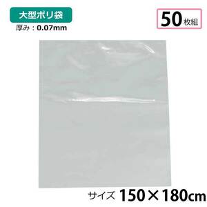 ポリ袋 厚手 半透明 大 50枚 約150×180cm 0.07ｍｍ厚 梱包 収納袋 DIY 資材 ビニール袋 ゴミ袋 もみ殻袋 特大 水濡れ防止 雨 ほこり除け