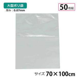 ポリ袋 厚手 半透明 大 50枚 約70×100cm 0.07ｍｍ厚 梱包 収納袋 DIY 資材 ビニール袋 ゴミ袋 もみ殻袋 特大 水濡れ防止 雨 ほこり除け