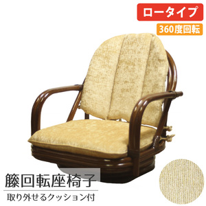 回転座椅子 椅子 チェア イス 籐 籐製品 いす 回転 座椅子 ベージュ ロータイプ 51×52×51×14cm 天然素材 座椅子 母の日 完成品