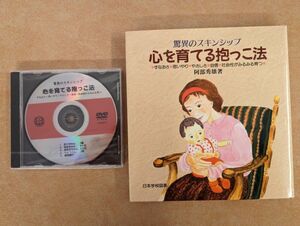 家庭保育園　心を育てる抱っこ法　本&DVD