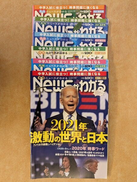 中学受験対策に! 月刊Newsがわかる 2021年1月~6月号