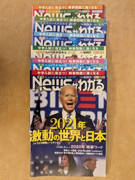 中学受験対策に！ 月刊Newsがわかる 2021年1月～6月号