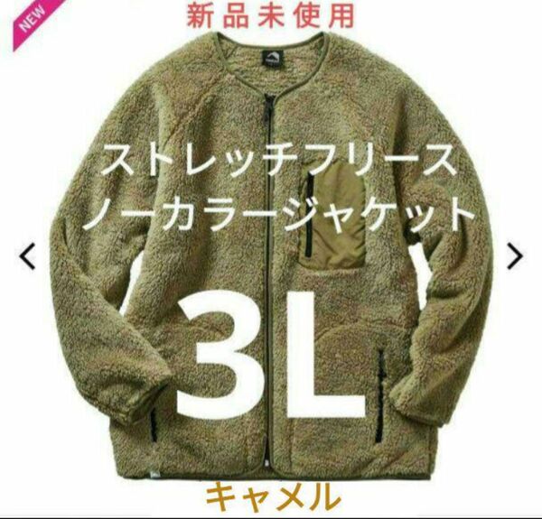 《新品未使用》workman ストレッチフリースノーカラージャケット キャメル 3L