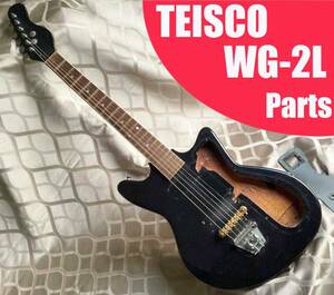 TEISCO WG-2L ボディ ネック パーツ 【検】 MJ SS KL ビザール テスコ KAWAI カワイ guyatone elk japan vintage ジャパン ヴィンテージ