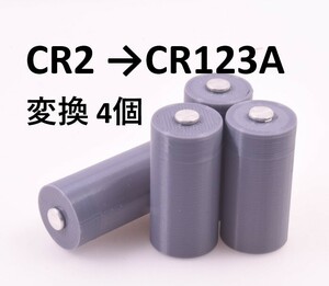 CR2 → CR123A 電池変換アダプタ 4個セット.#tdp espio 等に