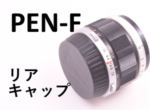 OLYMPUS PEN-F レンズ 用 リア キャップ 互換品 PEN-FT PENF #tdp