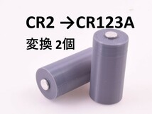 CR2 → CR123A 電池変換アダプタ 2個セット #tdp . espio 等に_画像1