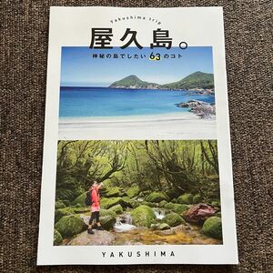 鹿児島県屋久島 ガイドブック