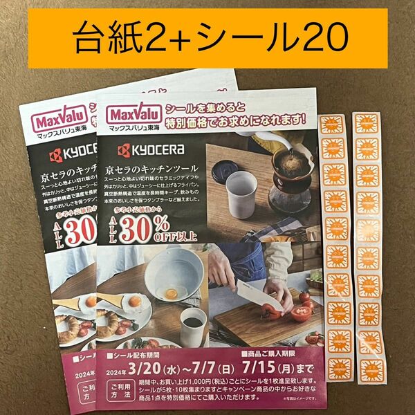 【匿名発送】【シール20枚+台紙2枚】マックスバリュ東海 割引シール 〜7/15 京セラ　KYOCERA セラミック調理器