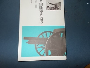 帝国陸軍兵器考