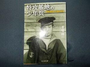 特攻基地の少年兵　海軍通信兵１５歳の戦争