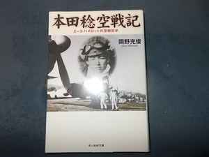 【新装版】本田稔空戦記　エース・パイロットの空戦哲学