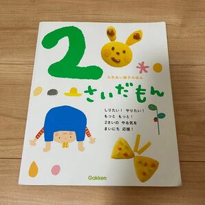 しかけ絵本　2さいだもん