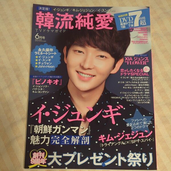 限定お値下げ中!! 激レア イ・ジュンギ表紙 韓流純愛TVドラマガイド 2015年6月号 おまけ付き！
