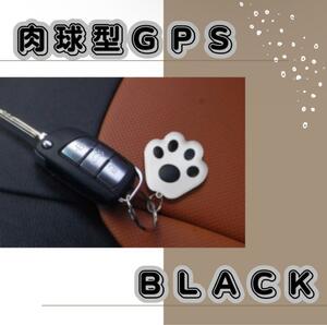 【ブラック】GPS 肉球型 猫手 落し物 荷物紛失 迷子防止 キーホルダー 鍵