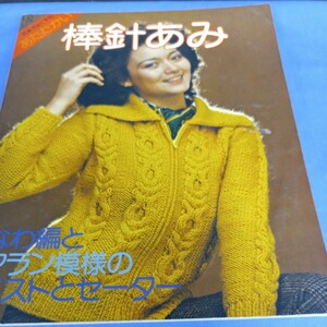 あたたかい 棒針あみ 日本ヴォーグ社 なわ編とアラン模様のベストとセーター 昭和51年