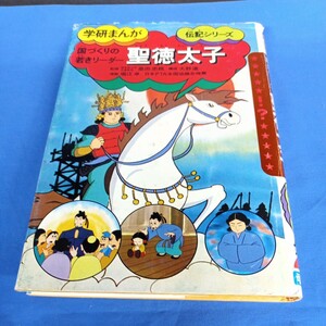 昭和レトロ■学研まんが 国づくりの若きリーダー 聖徳太子 昭和60年 第6刷 当時物 伝記シリーズ