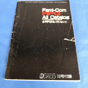 マルカツ ファミコンRPGオールカタログ RPGコレクション1 Fami-Com RPG All Catalog 1989年 マルカツ ファミコン16号付録