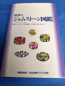 世界のジェムストーン図鑑 Ｗ．シューマン　高橋　励　訳 柏書店松原 1999年 2刷