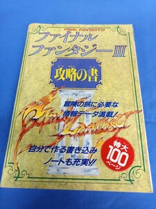 ファイナルファンタジーⅢ 攻略の書 ファミリーコンピュータ マガジン 特別付録 平成2年 FF3 ファミコン ファミマガ