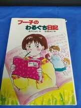 フー子のわるぐち日記 ポプラ社 1987年 第2刷 昭和62年 浅川じゅん 折原みと ポプラ社のなかよし童話　３５_画像1