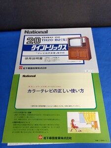 昭和レトロ■National ナショナルカラーテレビ TH20-B2（S） クイントリックス使用 説明書 松下電器 カラーテレビの正しい使い方