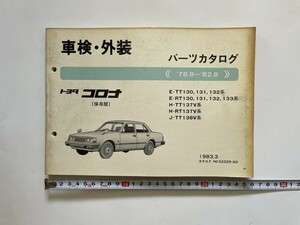 トヨタ・コロナ/パーツカタログ・車検・外装★旧車・昭和レトロカー・古い