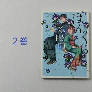 ぼんくら陰陽師の鬼嫁 2巻/acca/秋田みやび/メディアファクトリー