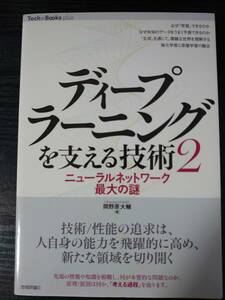 ディープラーニングを支える技術〈2〉 ——ニューラルネットワーク最大の謎