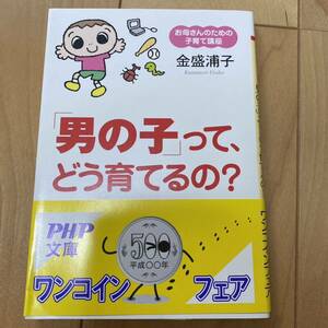 「男の子」って、どう育てるの? : お母さんのための子育て講座