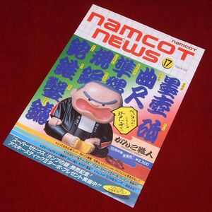 古資料 ナムコ namcot news No.１７ 当時物 カタログ フライヤー １９８６年１０月 ナムコットニュース