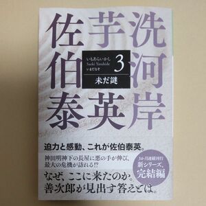 未だ謎　文庫書下ろし／長編時代小説　芋洗河岸　３ （光文社文庫　さ１８－１２０　光文社時代小説文庫） 佐伯泰英／著