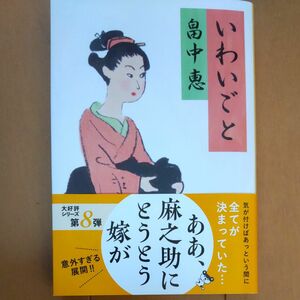 いわいごと （文春文庫　は３７－８） 畠中恵／著