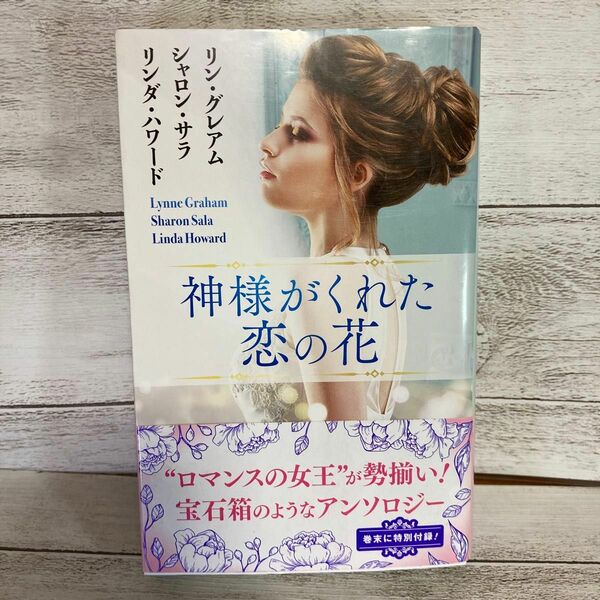 神様がくれた恋の花 ハーレクイン・プレゼンツ・スペシャル　リン・グレアム　シャロン・サラ　リンダ・ハワード　高木晶子　竹内喜