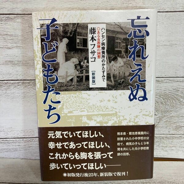 忘れえぬ子どもたち　ハンセン病療養所のかたすみで　新装版 藤本フサコ／著　不知火書房